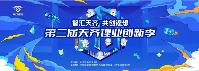 The second Tianqi Lithium Innovation Season officially starts recruiting
