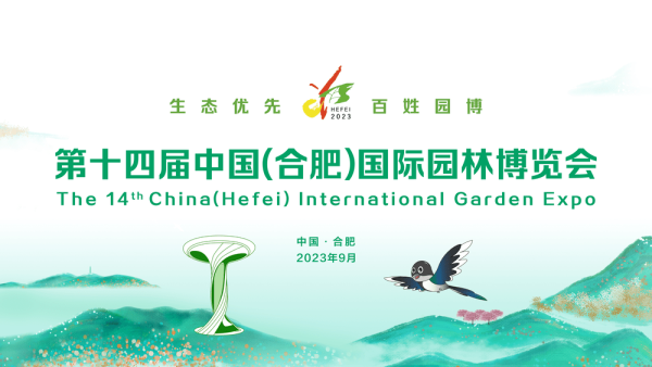 The 14th China (Hefei) International Garden Expo Opens