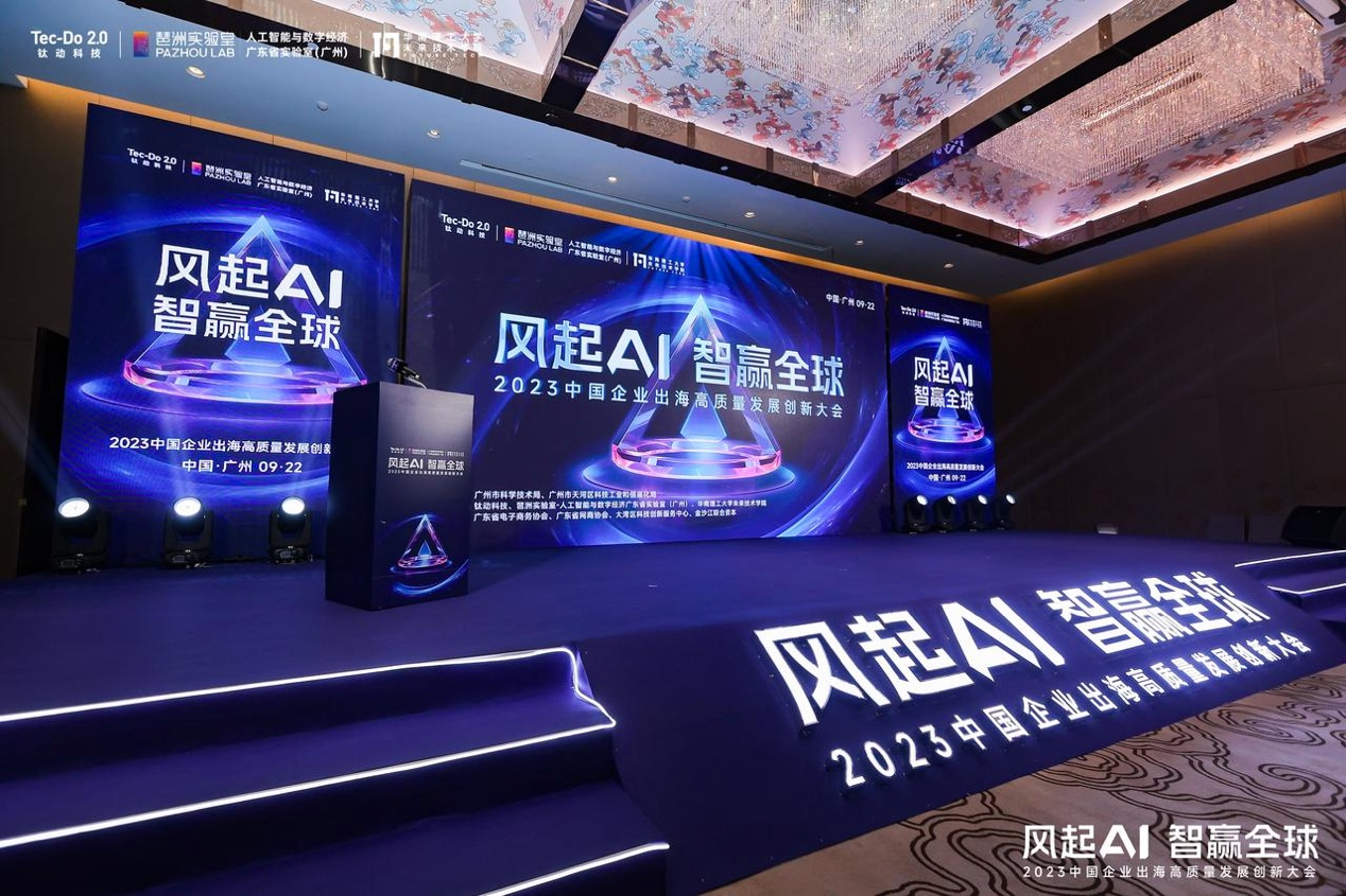 2023 China Enterprises’ High-Quality Development and Innovation Conference: Harnessing AI Power for Global Triumph
