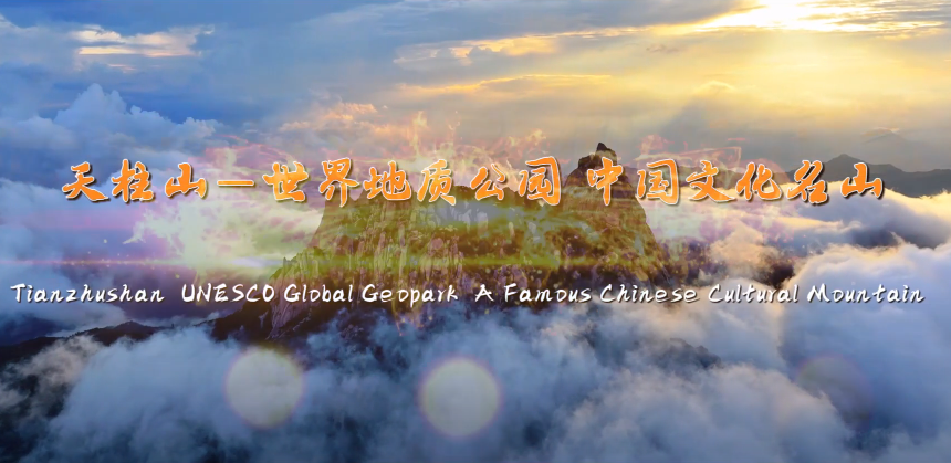 Tianzhushan —UNESCO Global Geopark, AFamous Chinese Cultural Mountain
