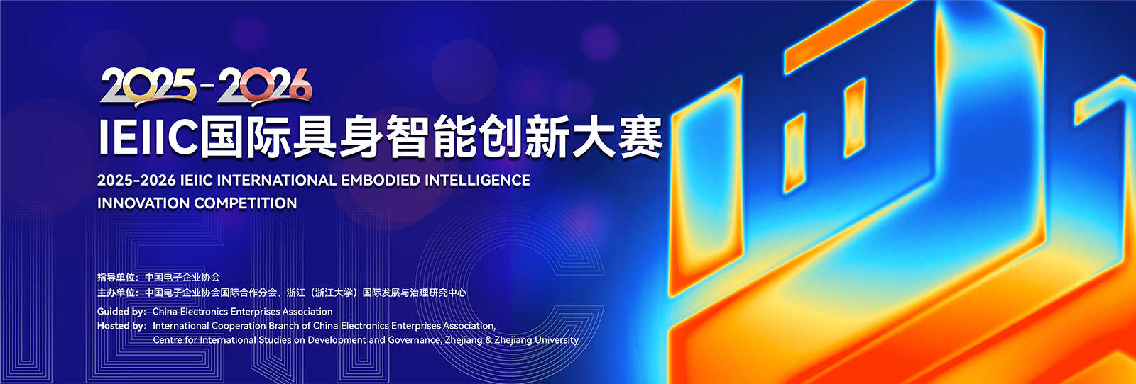 The 1st IEIIC International Embodied Intelligence Innovation Competition Launches Its Global Journey