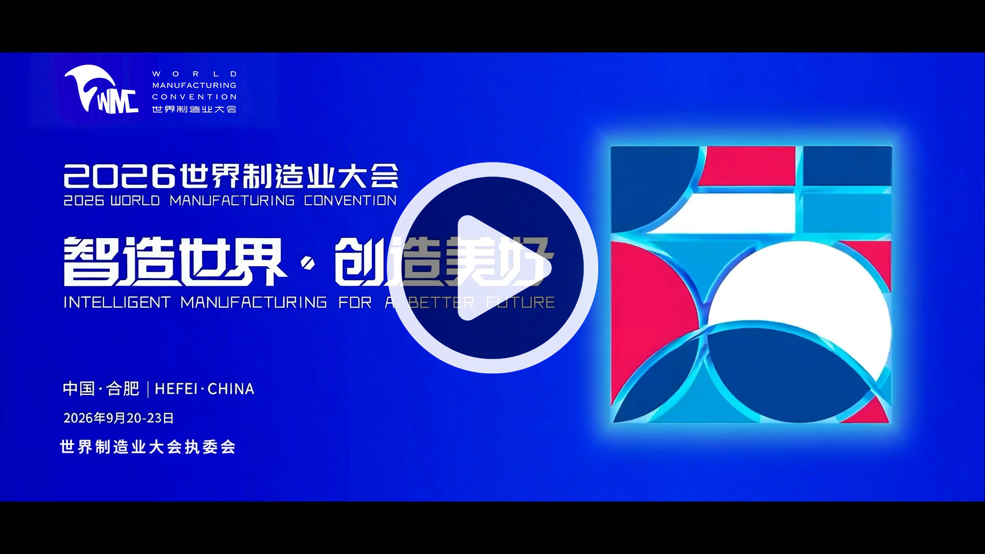 2026 World Manufacturing Convention Releases Teaser, Extending a Global Invitation to Innovate Together
